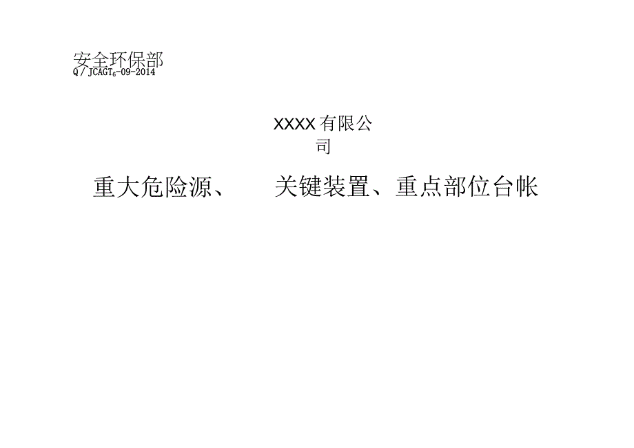 关键装置重点部位台帐.docx_第1页