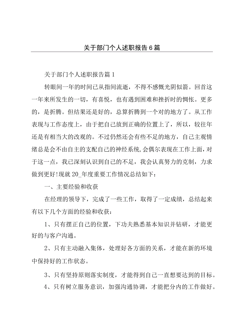 关于部门个人述职报告6篇.docx_第1页