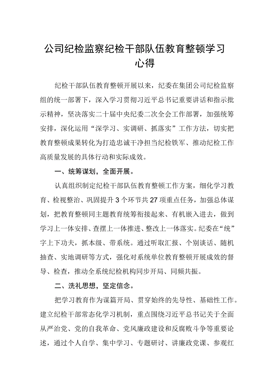 公司纪检监察纪检干部队伍教育整顿学习心得五篇精选集锦.docx_第1页