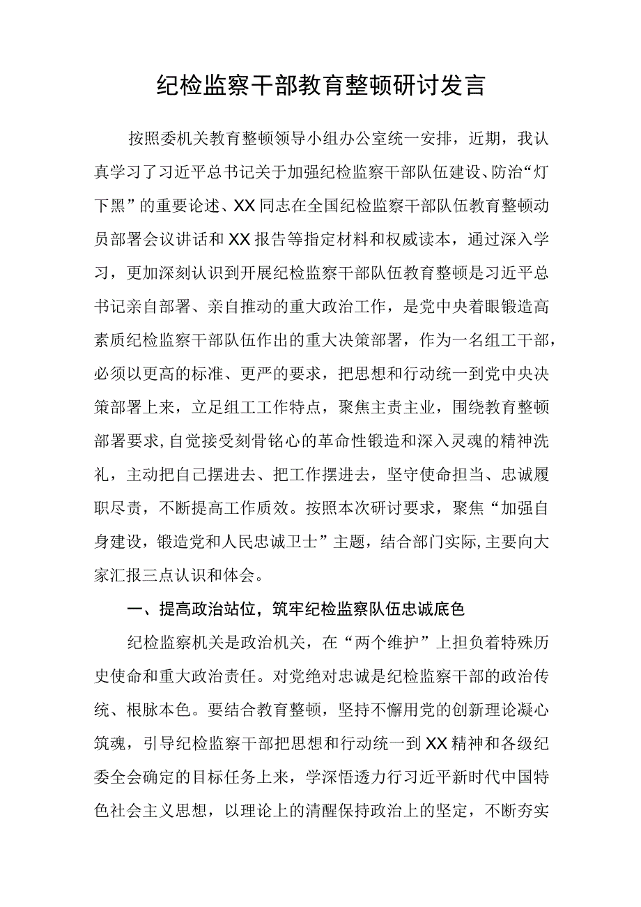 公司纪检监察纪检干部队伍教育整顿学习心得五篇精选集锦.docx_第3页