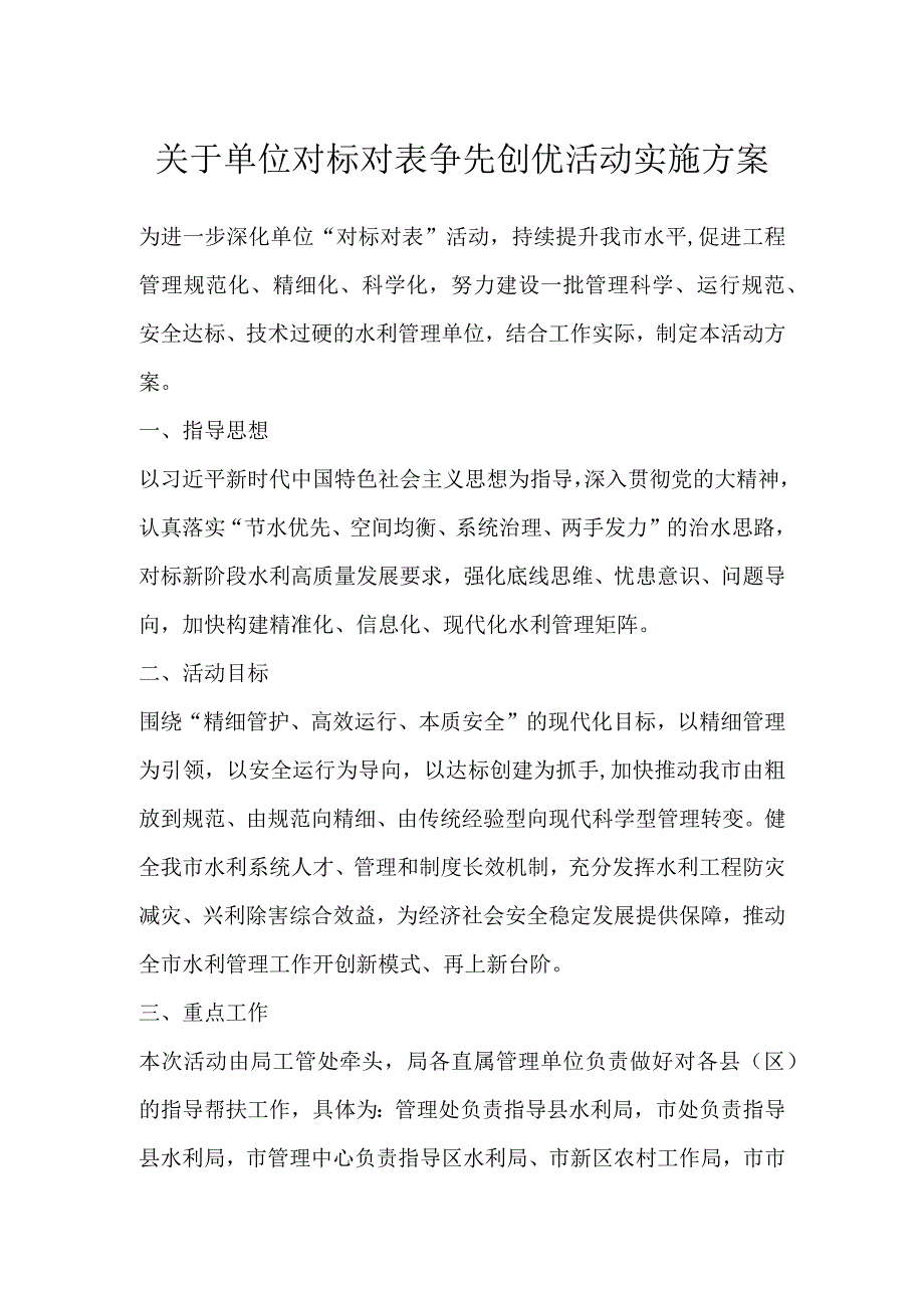 关于单位对标对表争先创优活动实施方案.docx_第1页