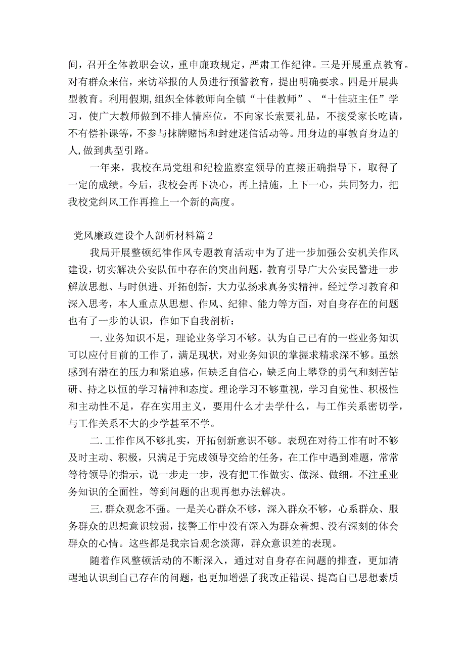 党风廉政建设个人剖析材料十三篇.docx_第3页