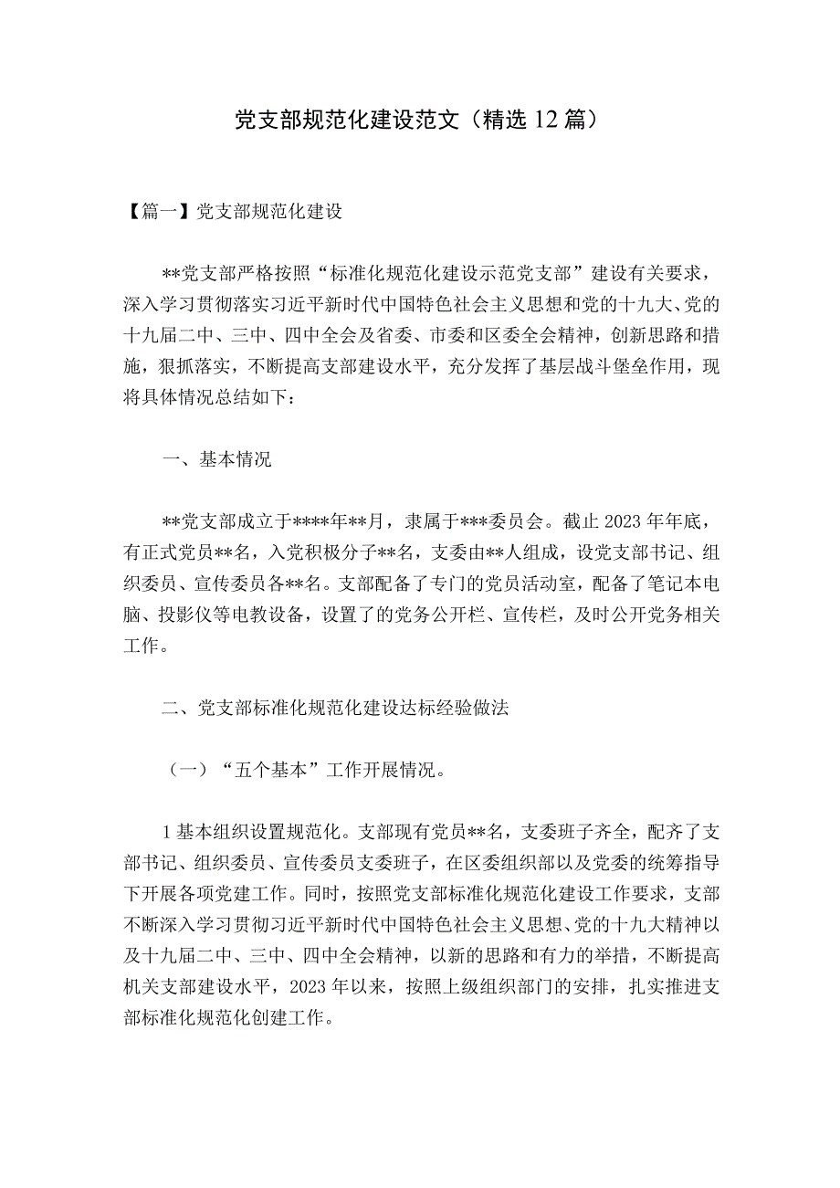 党支部规范化建设范文精选12篇.docx_第1页