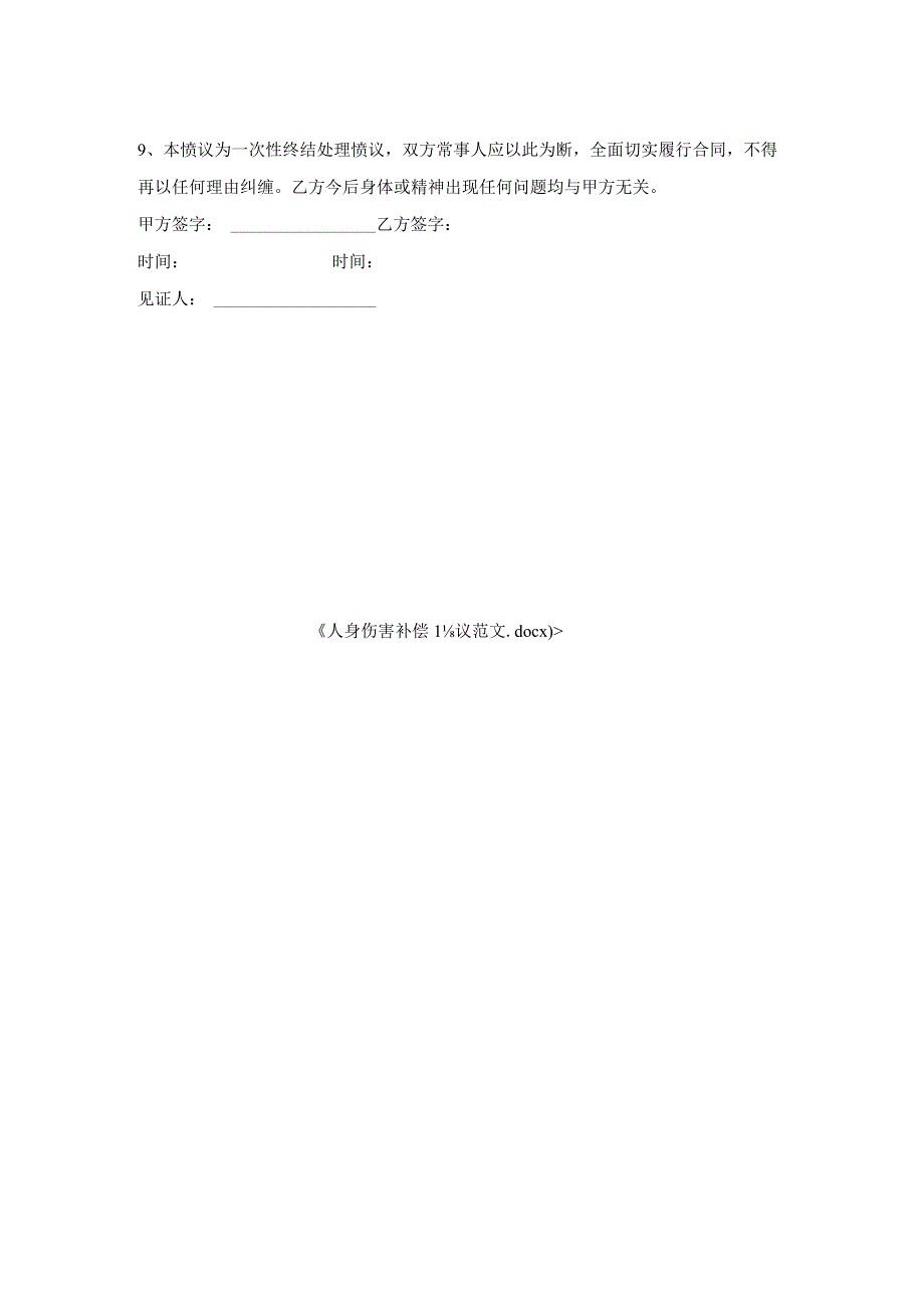 人身伤害补偿协议范文.docx_第2页