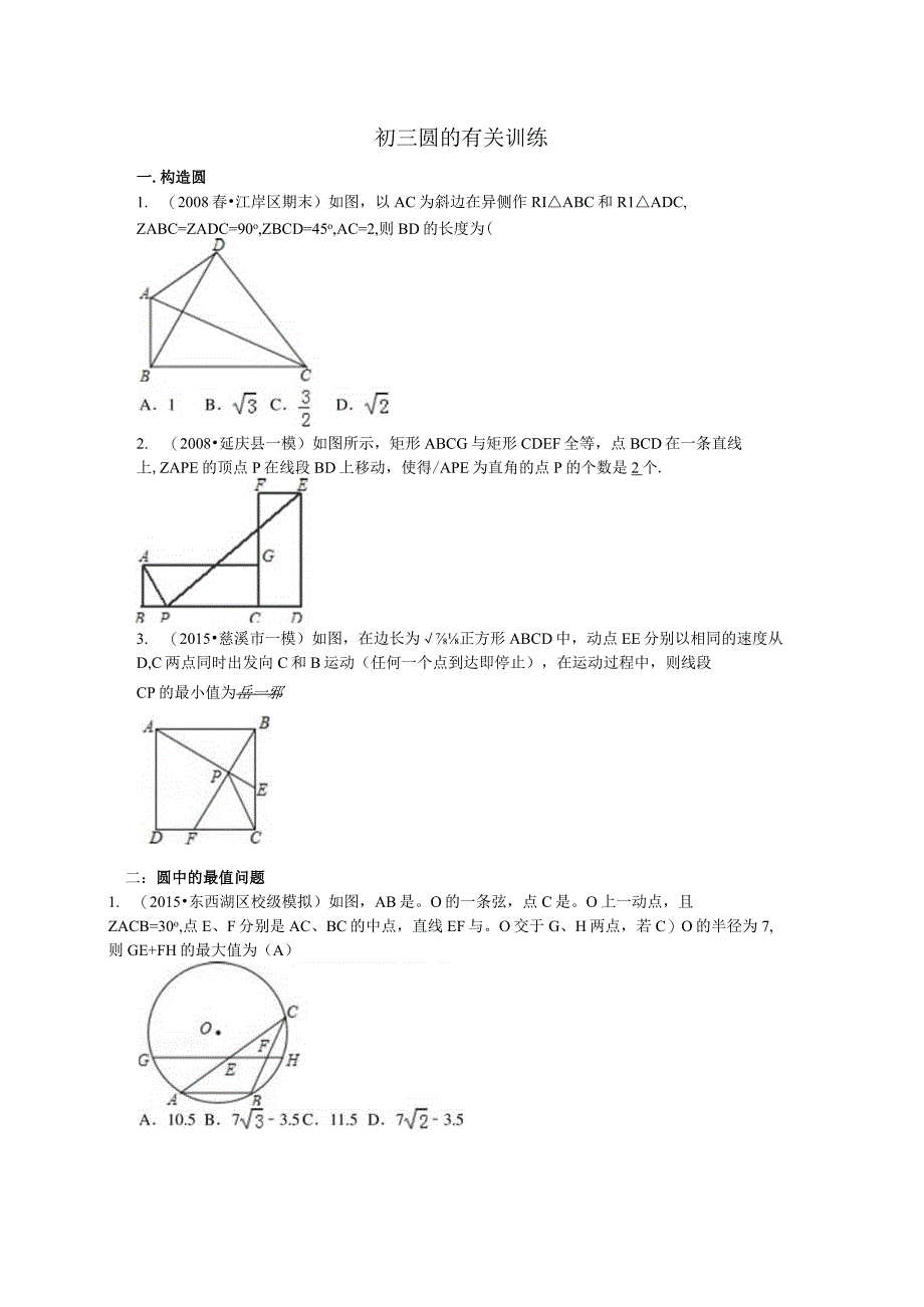 初三圆的有关训练.docx_第1页