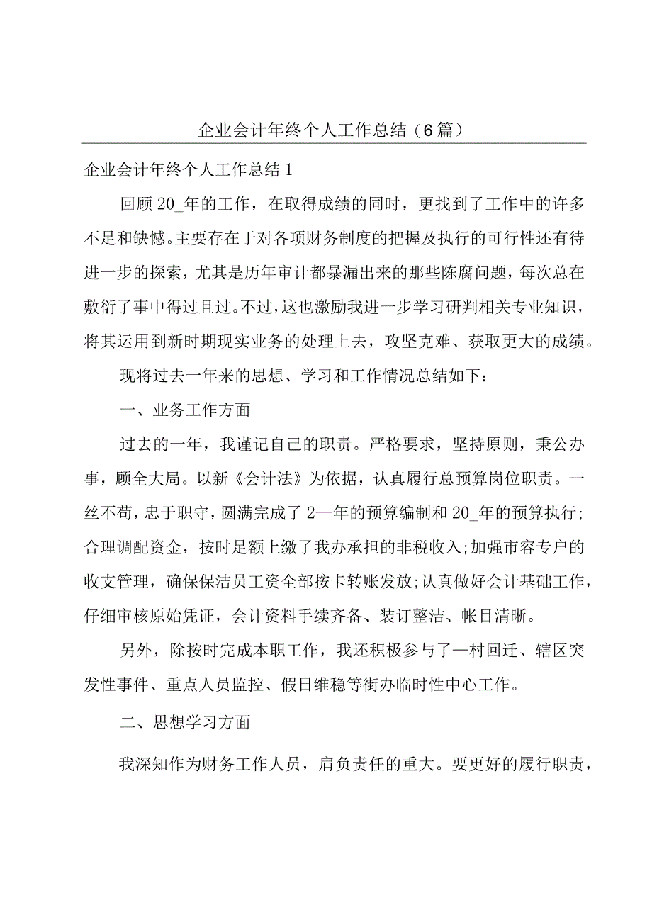 企业会计年终个人工作总结6篇.docx_第1页