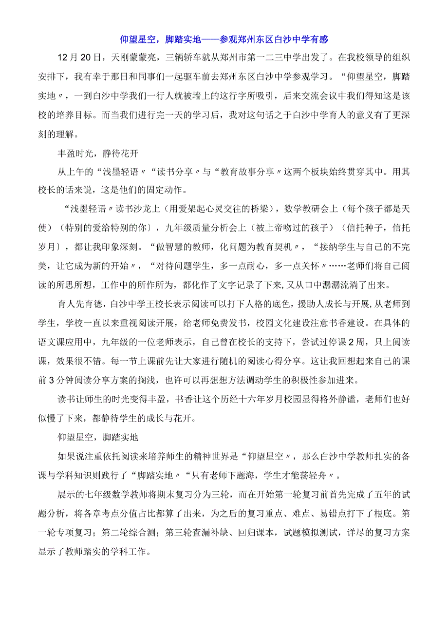 仰望星空脚踏实地参观郑州东区白沙中学有感.docx_第1页