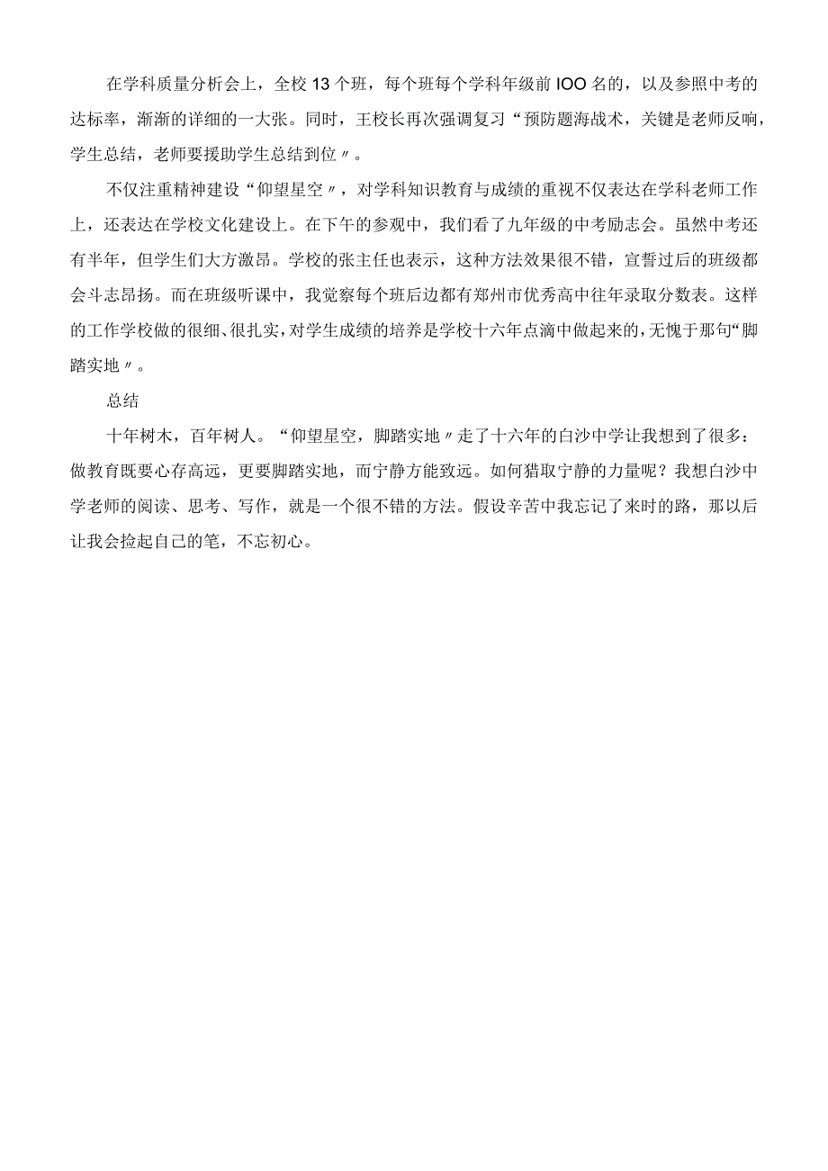 仰望星空脚踏实地参观郑州东区白沙中学有感.docx_第2页