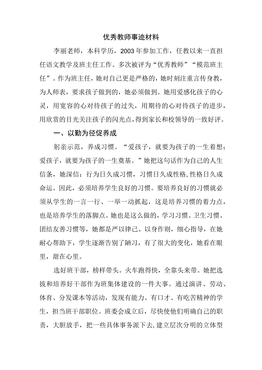 优秀教师事迹材料1.docx_第1页