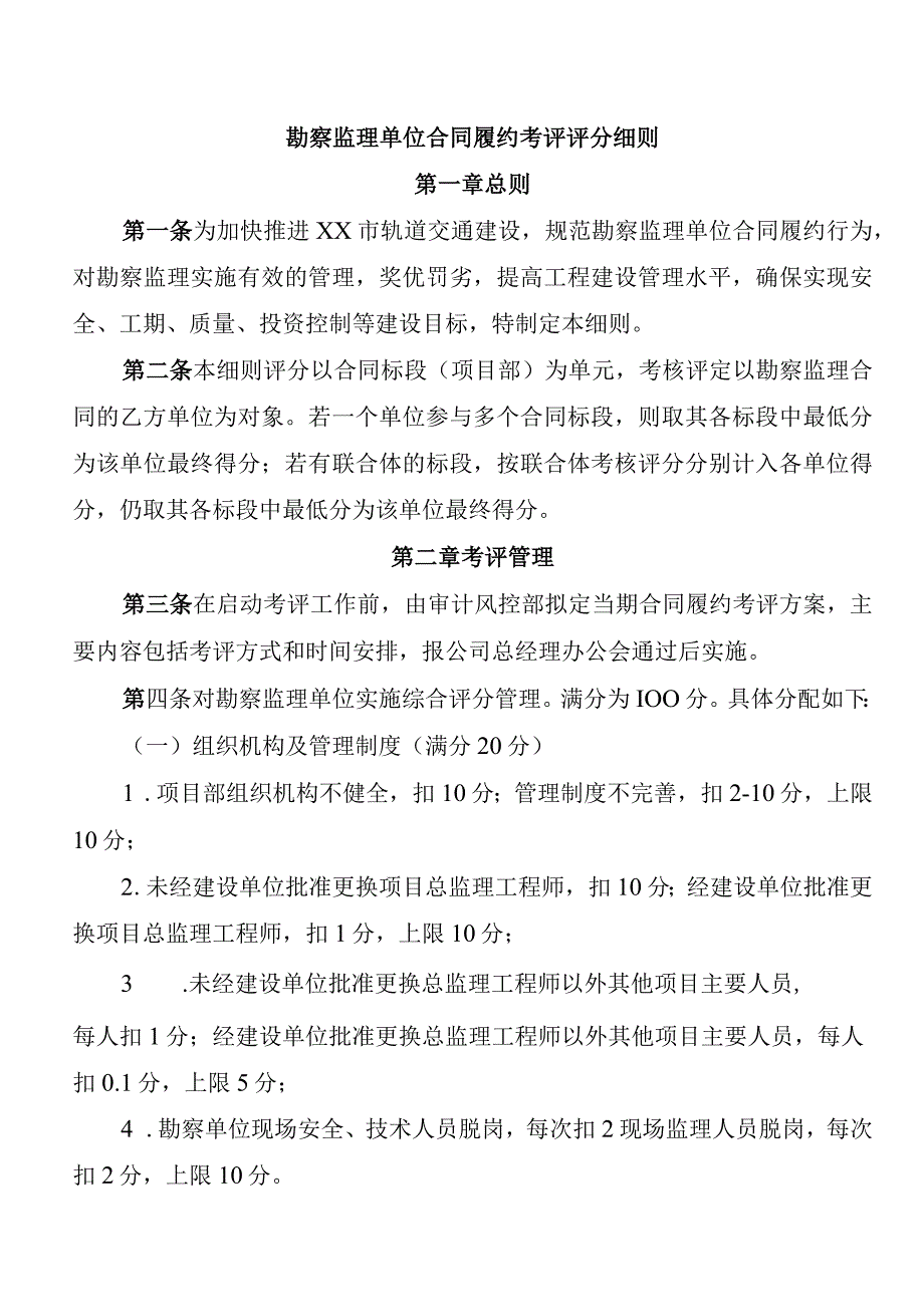 勘察监理单位合同履约考评评分细则.docx_第1页