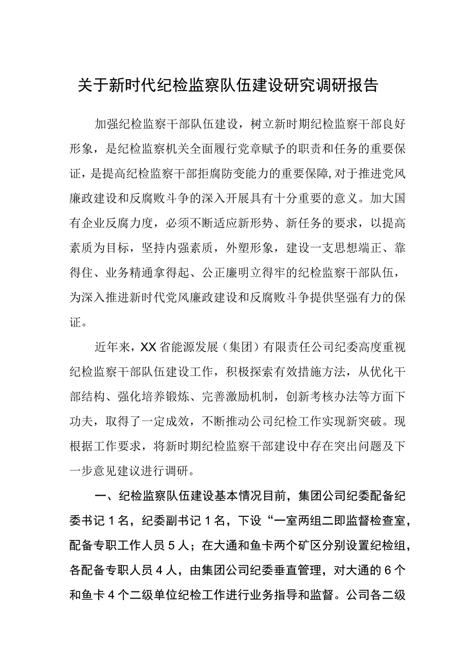 关于新时代纪检监察队伍建设研究调研报告八篇精选供参考.docx_第1页