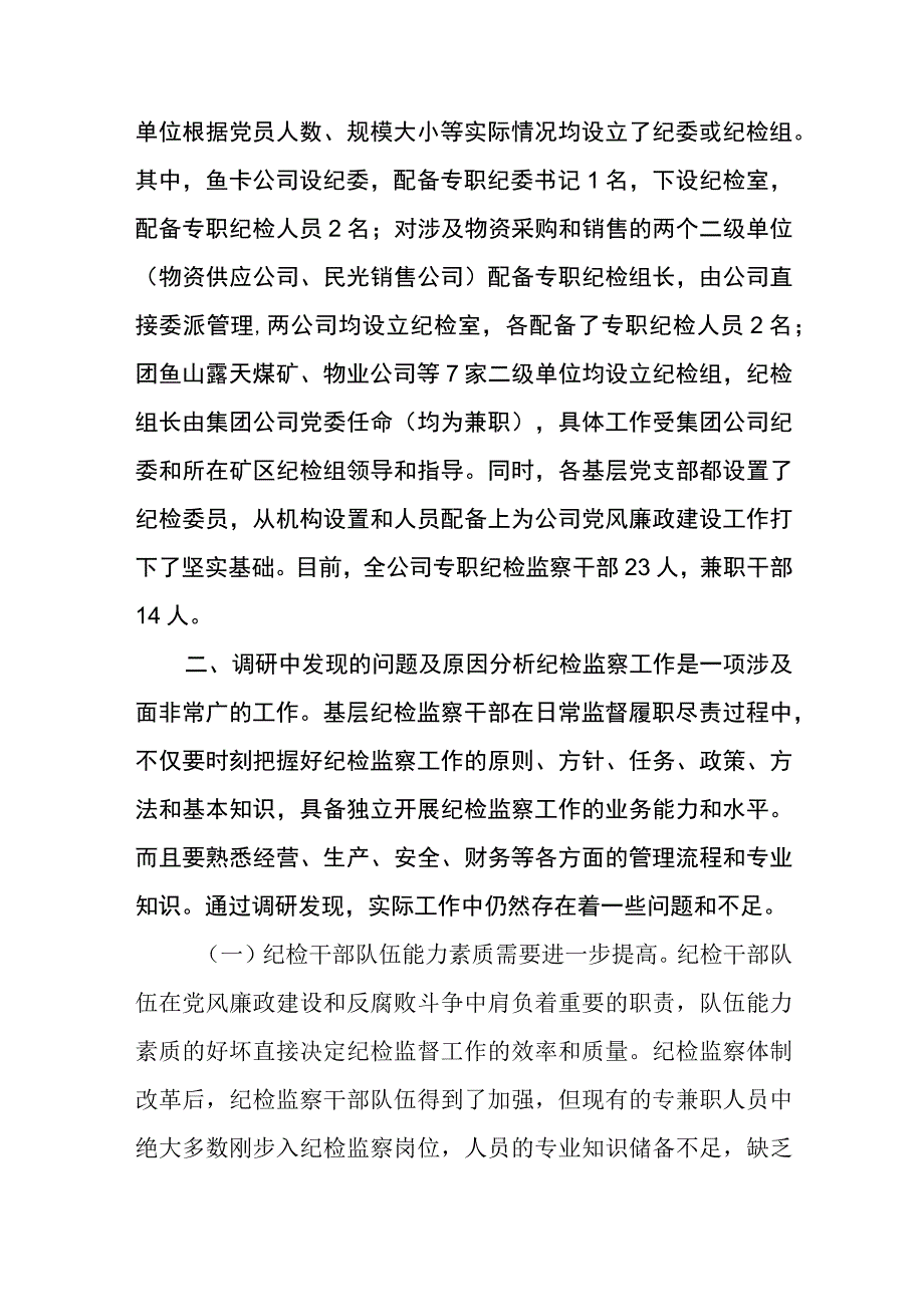 关于新时代纪检监察队伍建设研究调研报告八篇精选供参考.docx_第2页