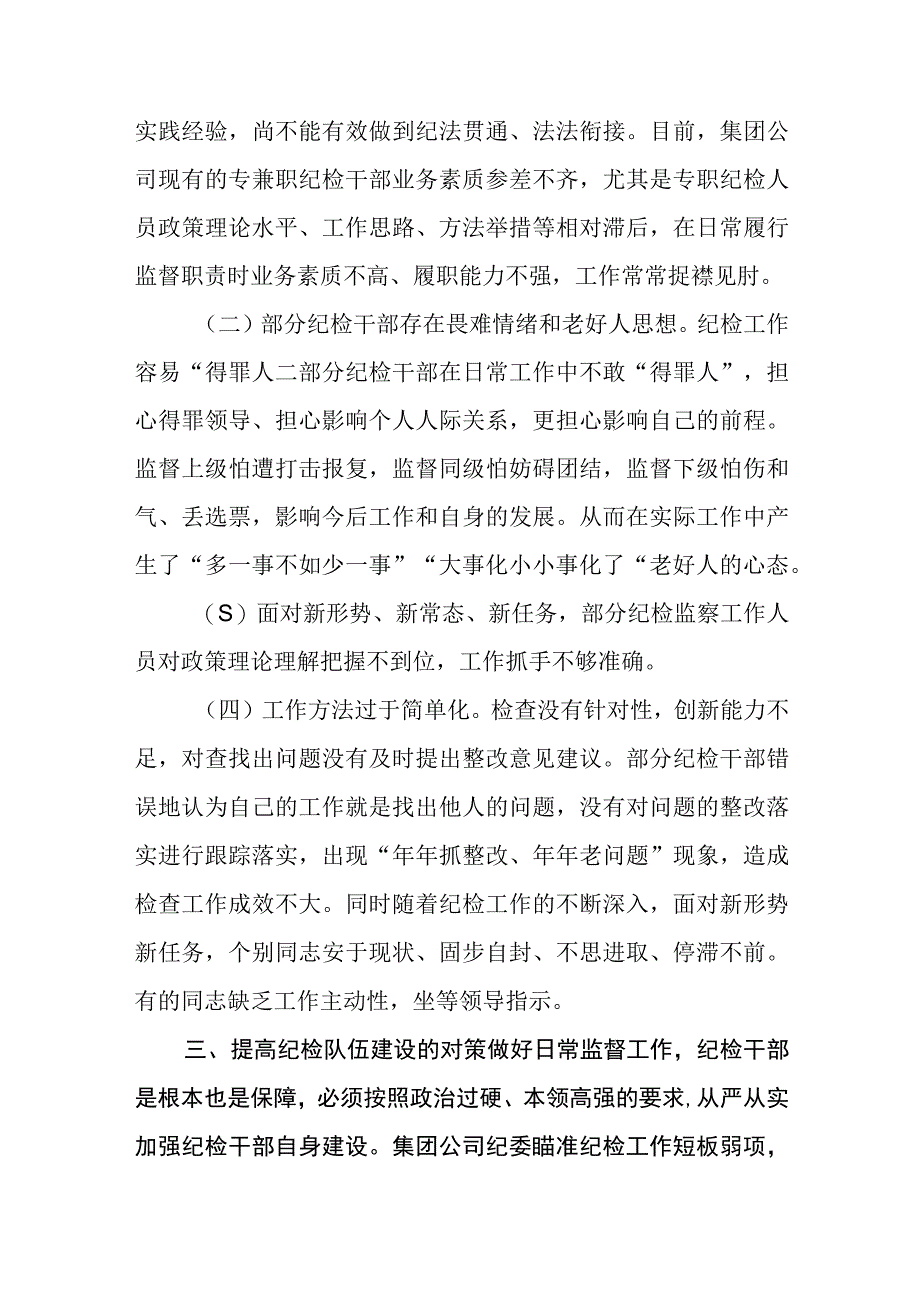 关于新时代纪检监察队伍建设研究调研报告八篇精选供参考.docx_第3页