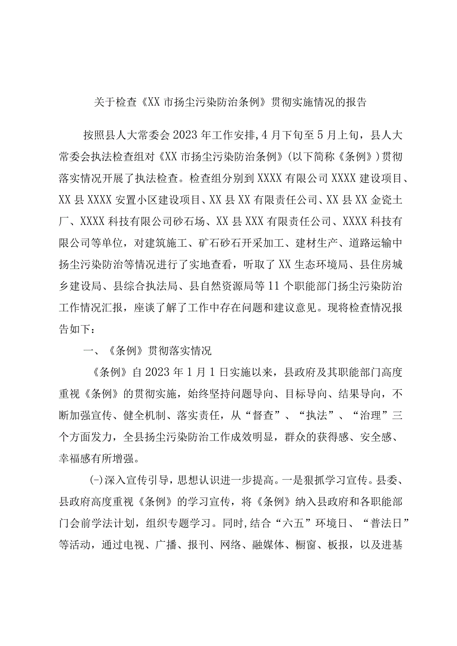 关于检查《XX市扬尘污染防治条例》贯彻实施情况的报告.docx_第1页