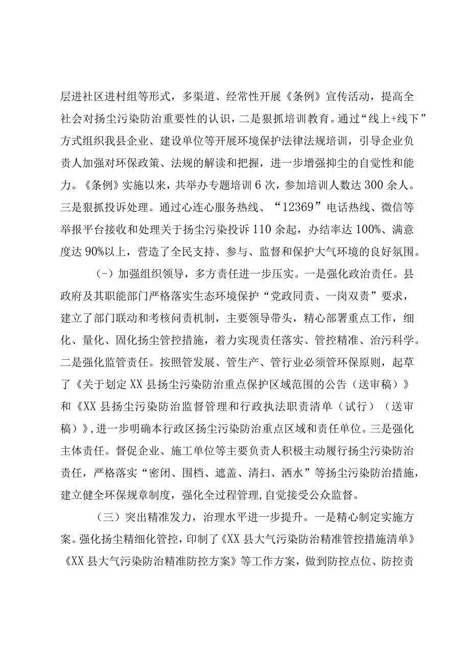 关于检查《XX市扬尘污染防治条例》贯彻实施情况的报告.docx_第2页