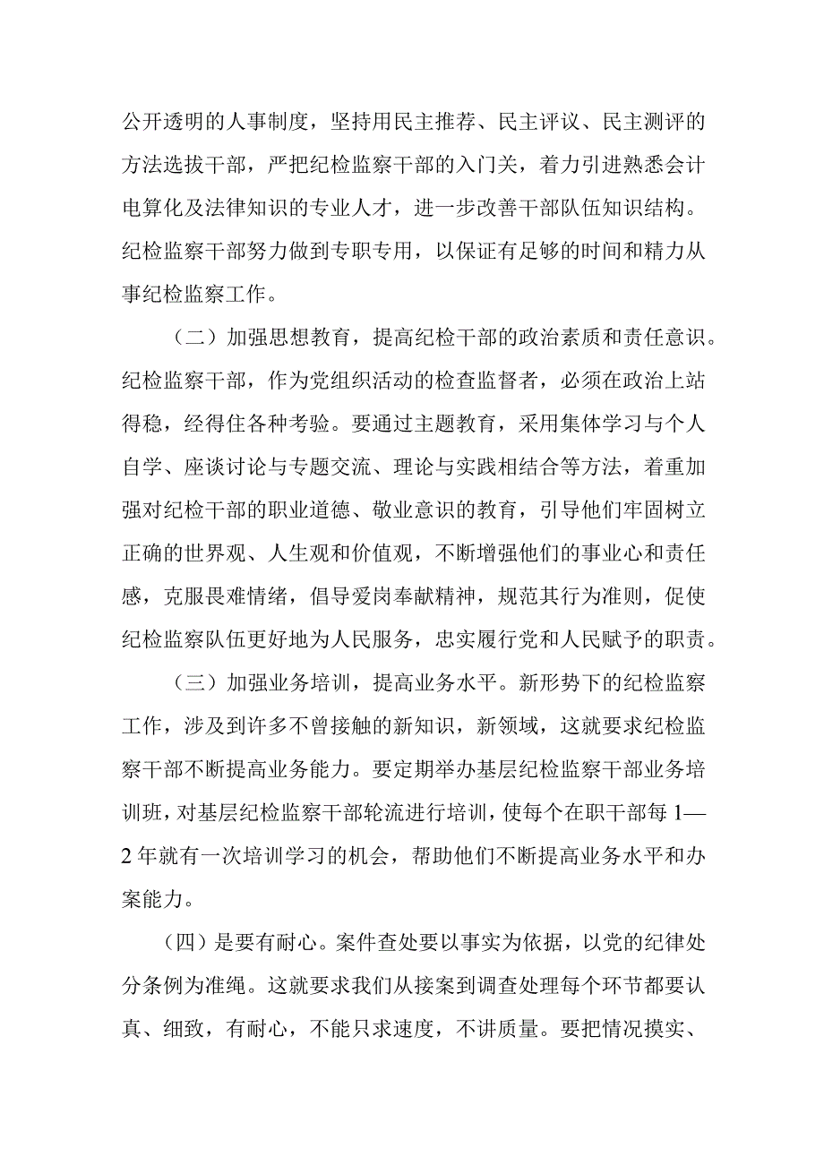 加强纪检干部队伍建设的思考和建议.docx_第3页