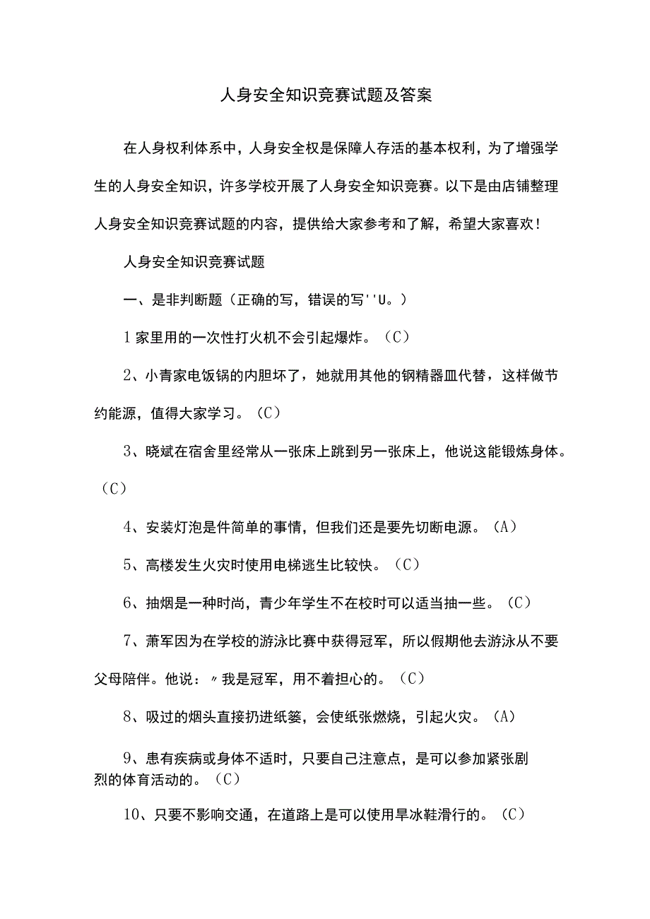 人身安全知识竞赛试题及答案.docx_第1页