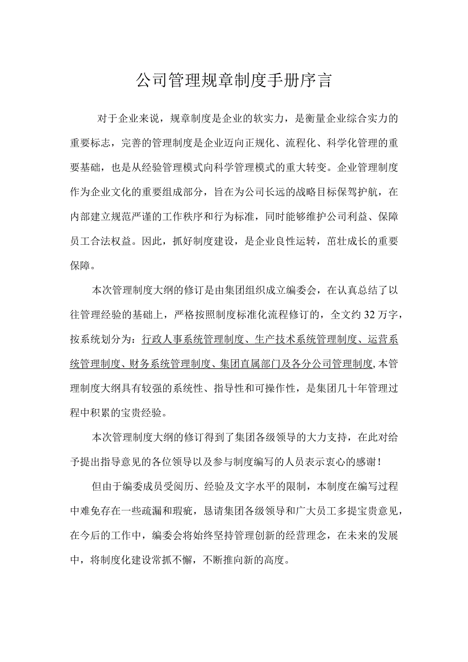 公司管理规章制度手册序言.docx_第1页