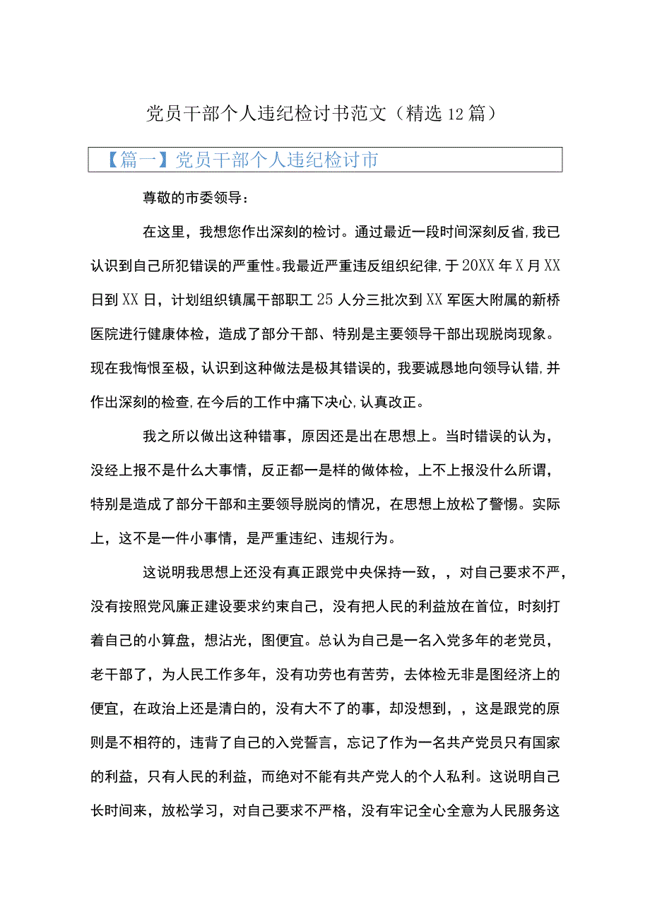 党员干部个人违纪检讨书范文精选12篇.docx_第1页