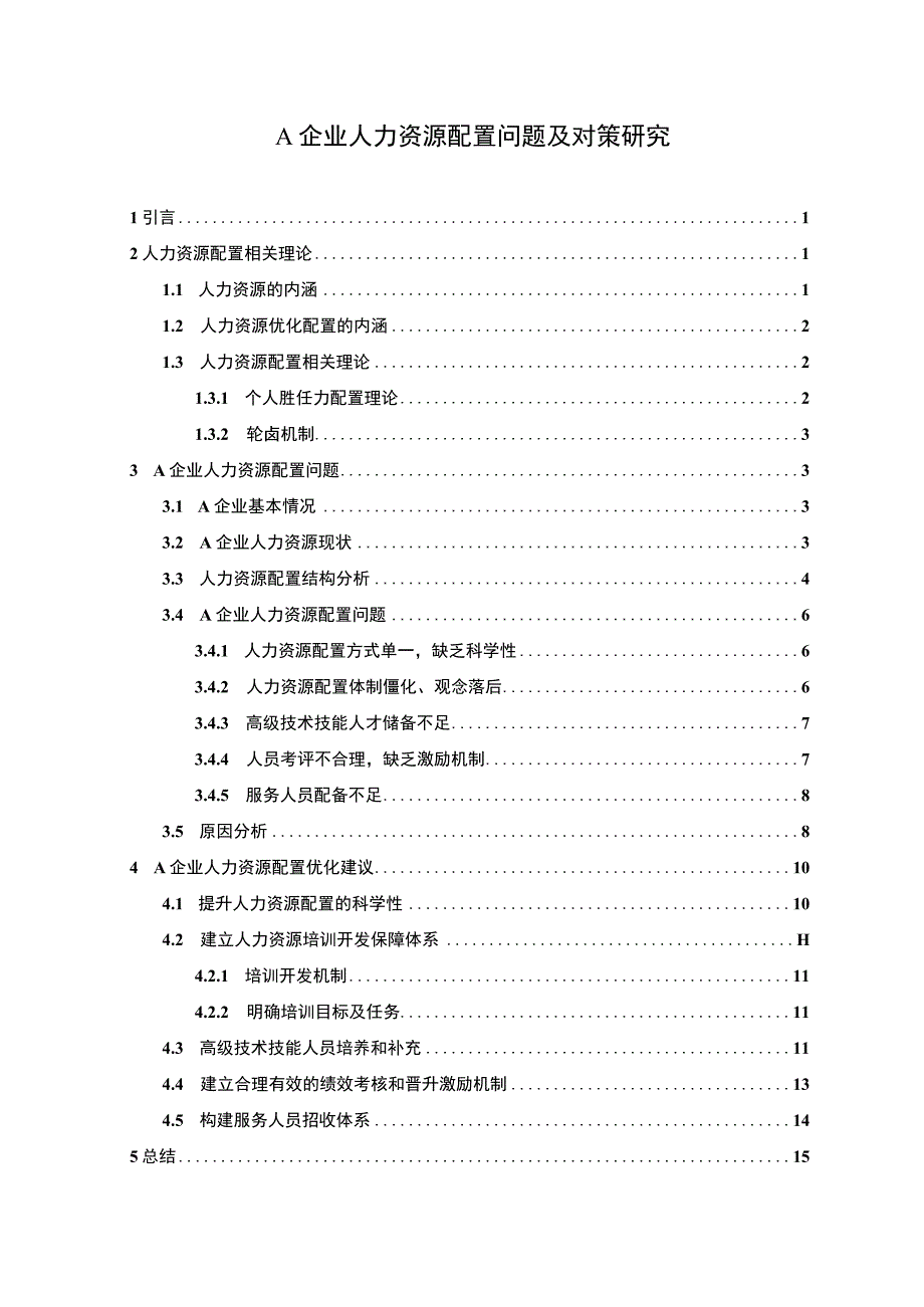 企业人力资源配置研究论文.docx_第1页