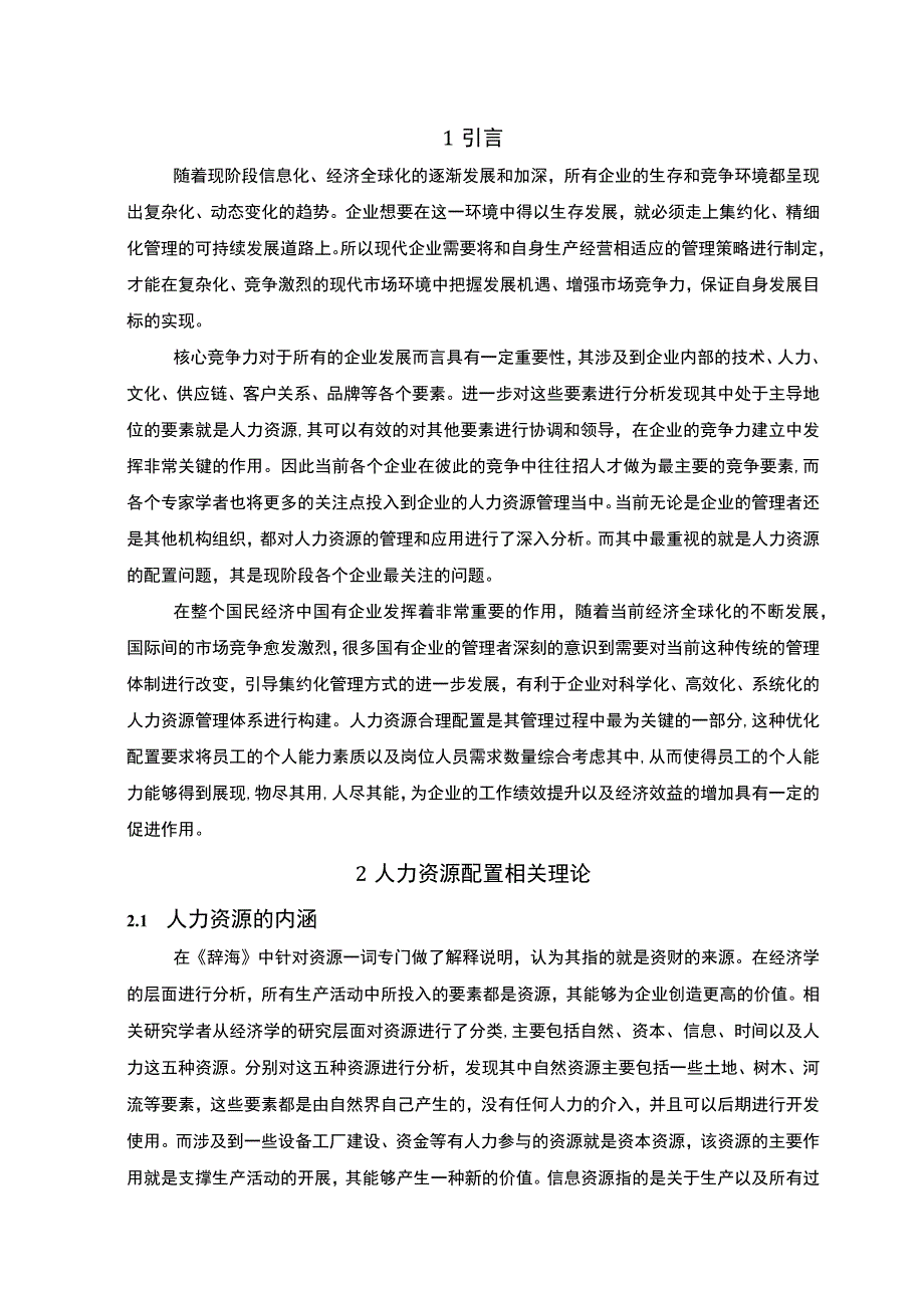 企业人力资源配置研究论文.docx_第3页