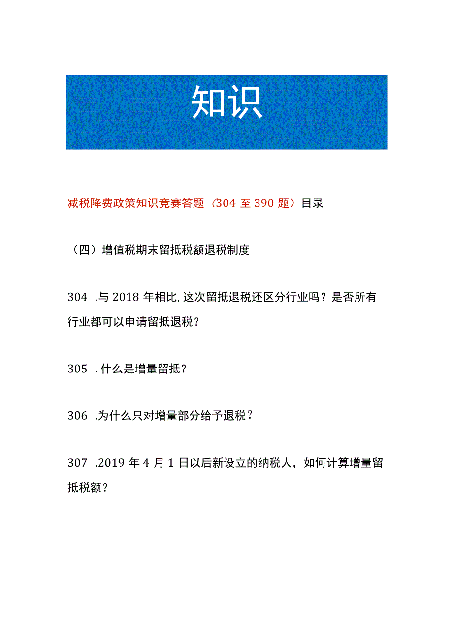 减税降费政策知识竞赛答题304至390题.docx_第1页