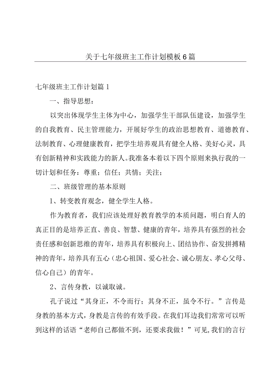 关于七年级班主工作计划模板6篇.docx_第1页