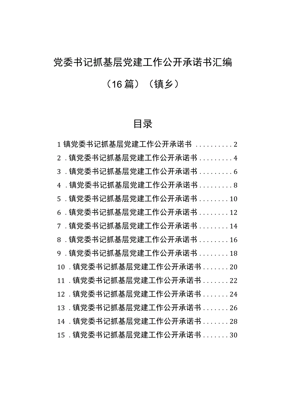 党委书记抓基层党建工作公开承诺书汇编16篇镇乡.docx_第1页