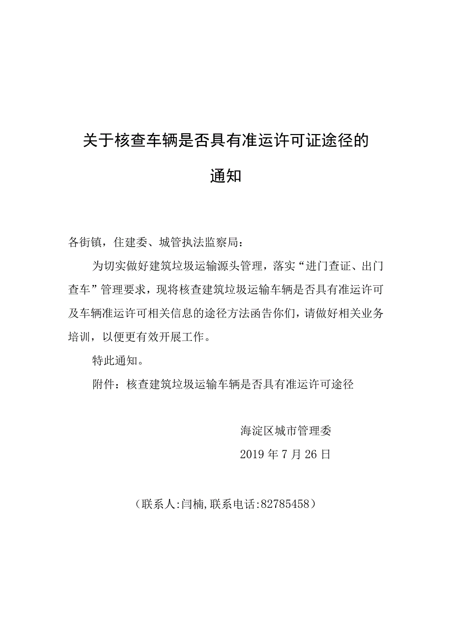 关于核查车辆是否具有准运许可证途径的通知.docx_第1页