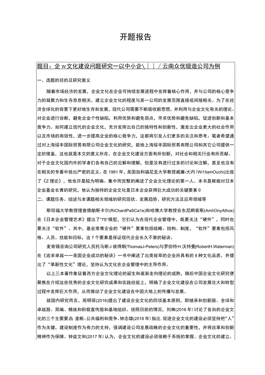 企业文化建设问题研究开题报告文献综述—以中小企业云南众优锻造公司为例3000字.docx_第1页