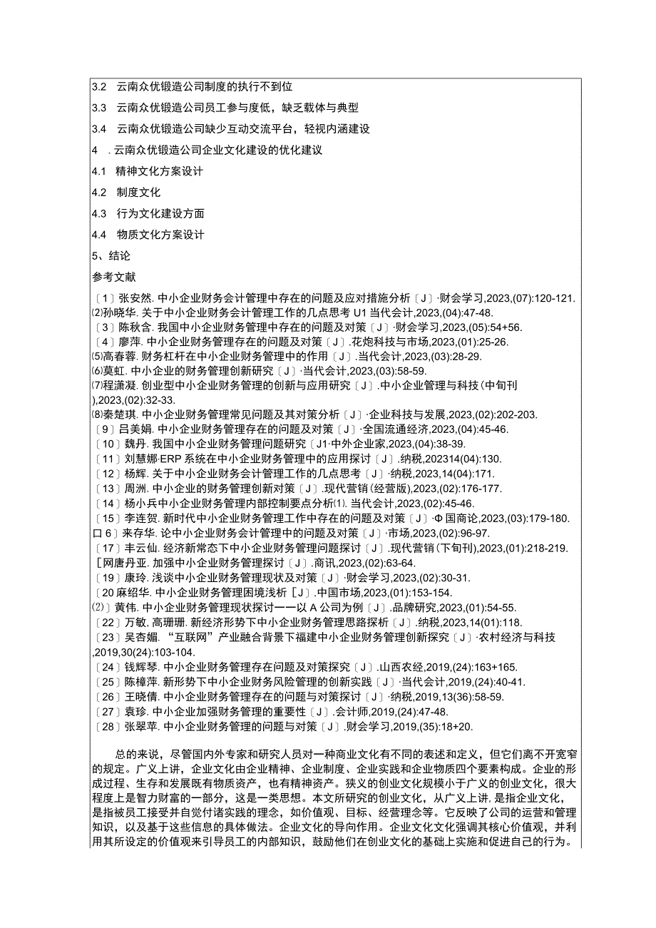 企业文化建设问题研究开题报告文献综述—以中小企业云南众优锻造公司为例3000字.docx_第3页