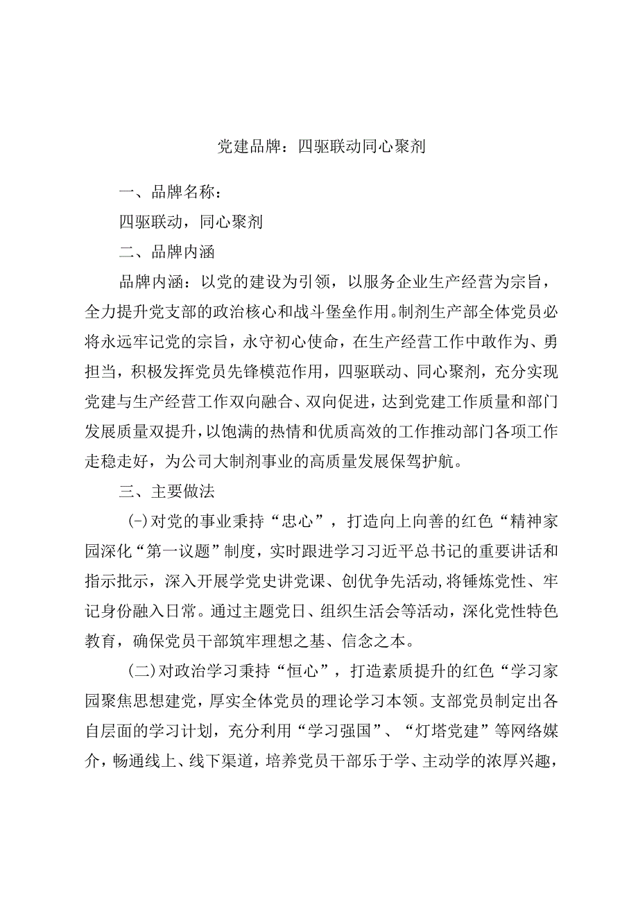 党建品牌：四驱联动同心聚剂.docx_第1页