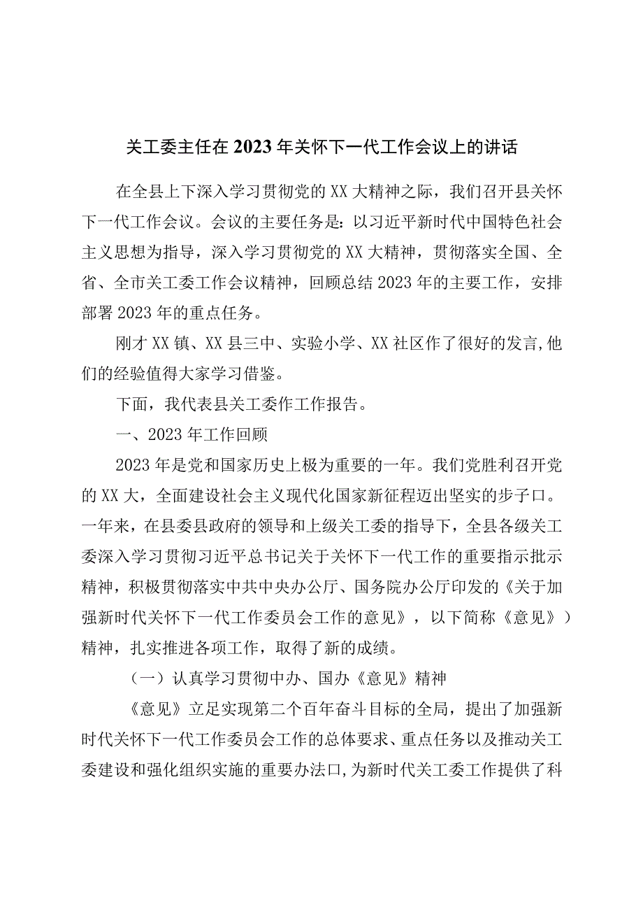 关工委主任在2023年关心下一代工作会议上的讲话.docx_第1页