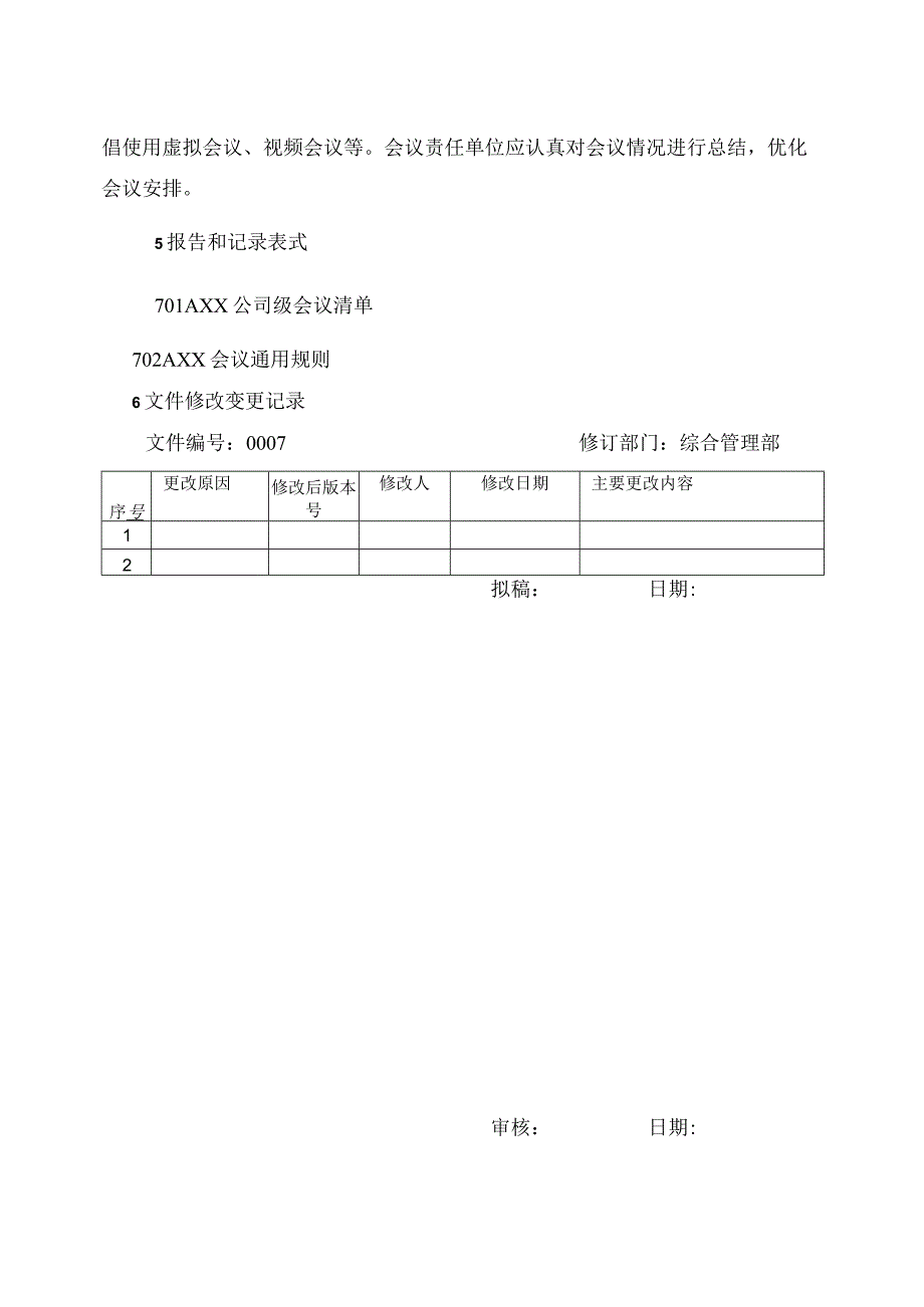 公司级会议管理办法.docx_第3页