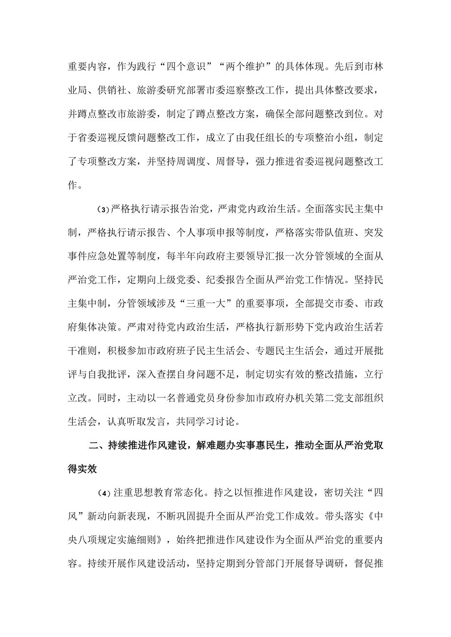 副市长落实全面从严治党主体责任和党风廉政建设责任制一岗双责情况述责述廉报告.docx_第3页