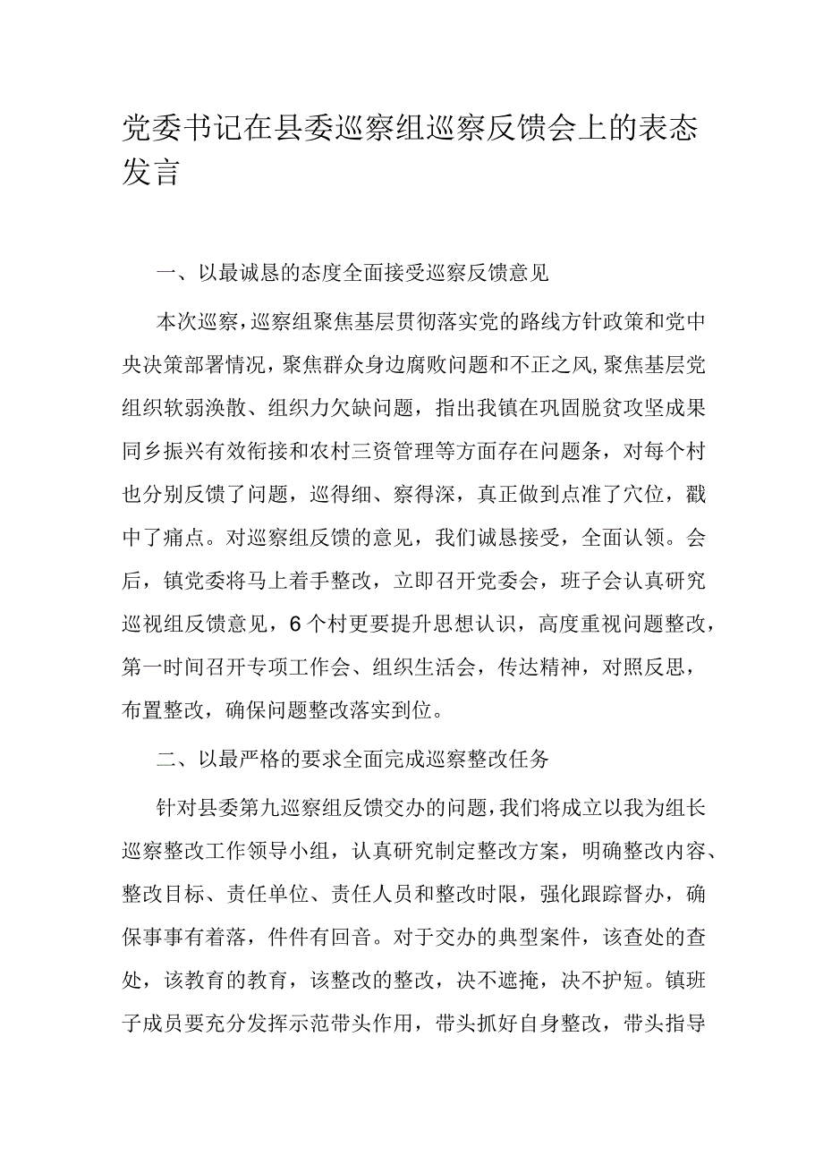 党委书记在县委巡察组巡察反馈会上的表态发言.docx_第1页