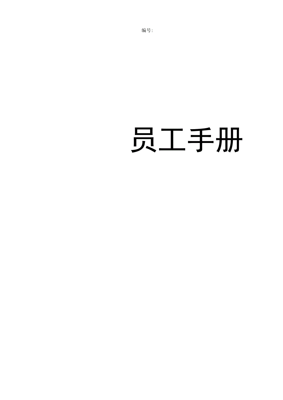 公司员工手册.docx_第1页