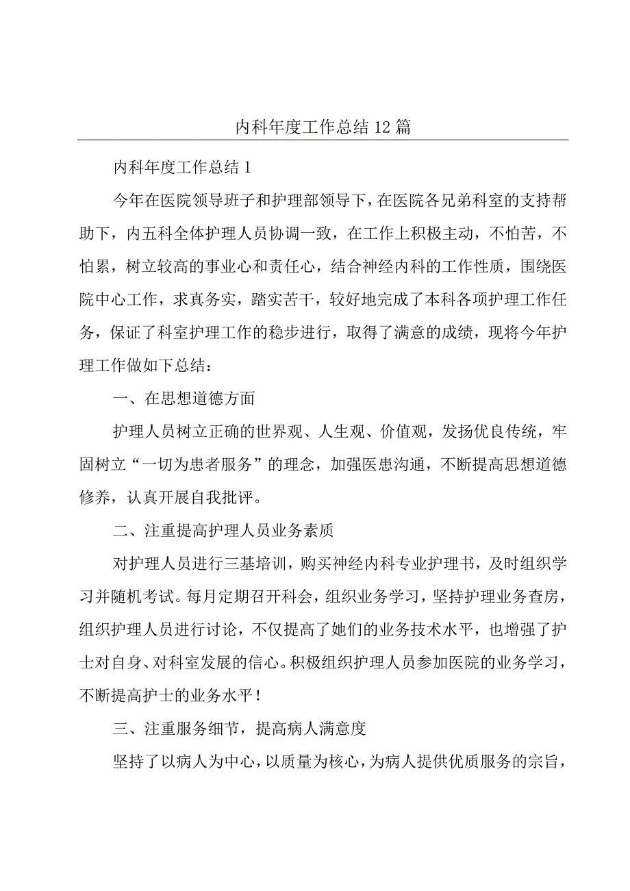 内科年度工作总结12篇.docx_第1页