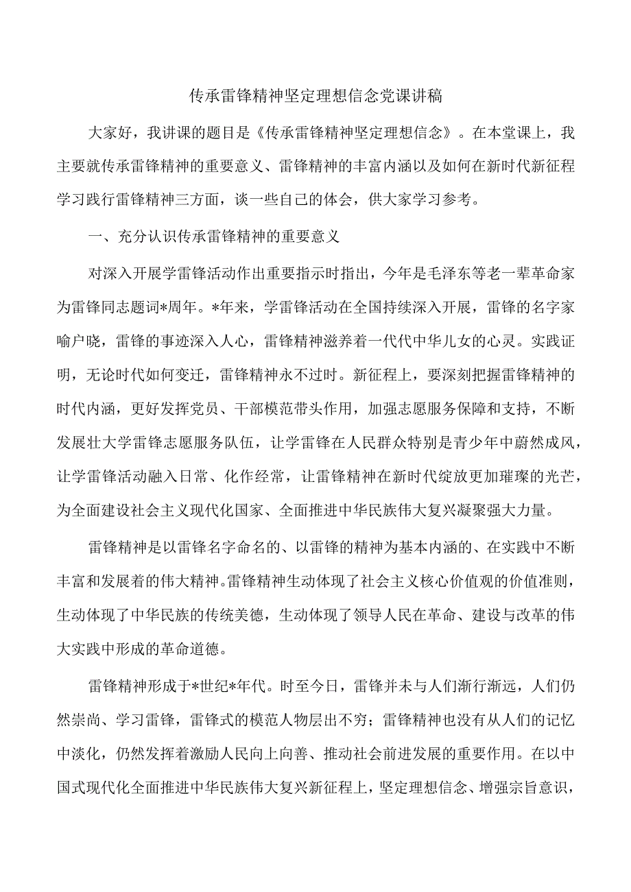 传承雷锋精神坚定理想信念党课讲稿.docx_第1页