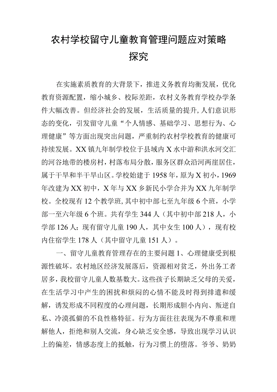 农村学校留守儿童教育管理问题应对策略探究.docx_第1页