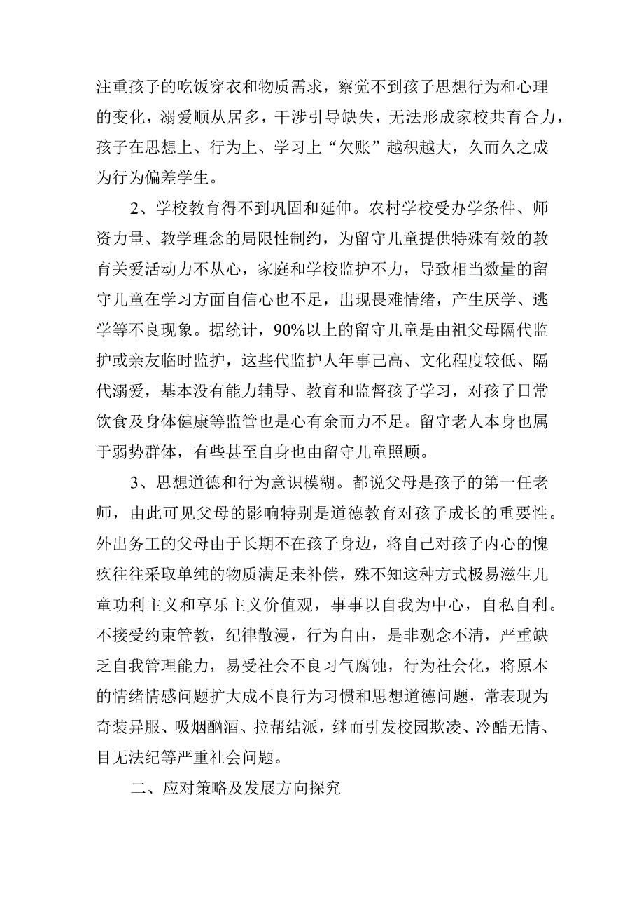 农村学校留守儿童教育管理问题应对策略探究.docx_第2页