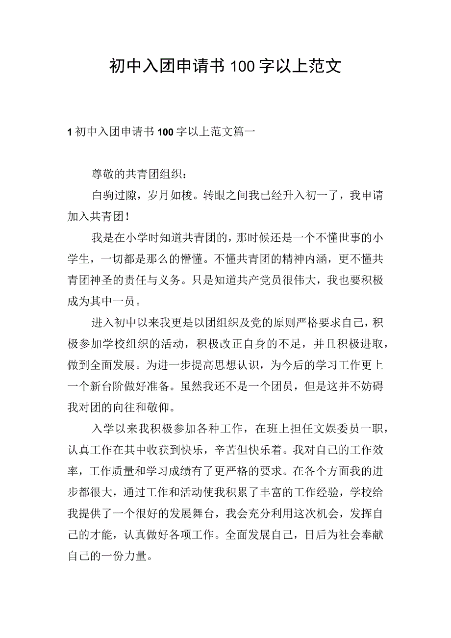 初中入团申请书100字以上范文.docx_第1页