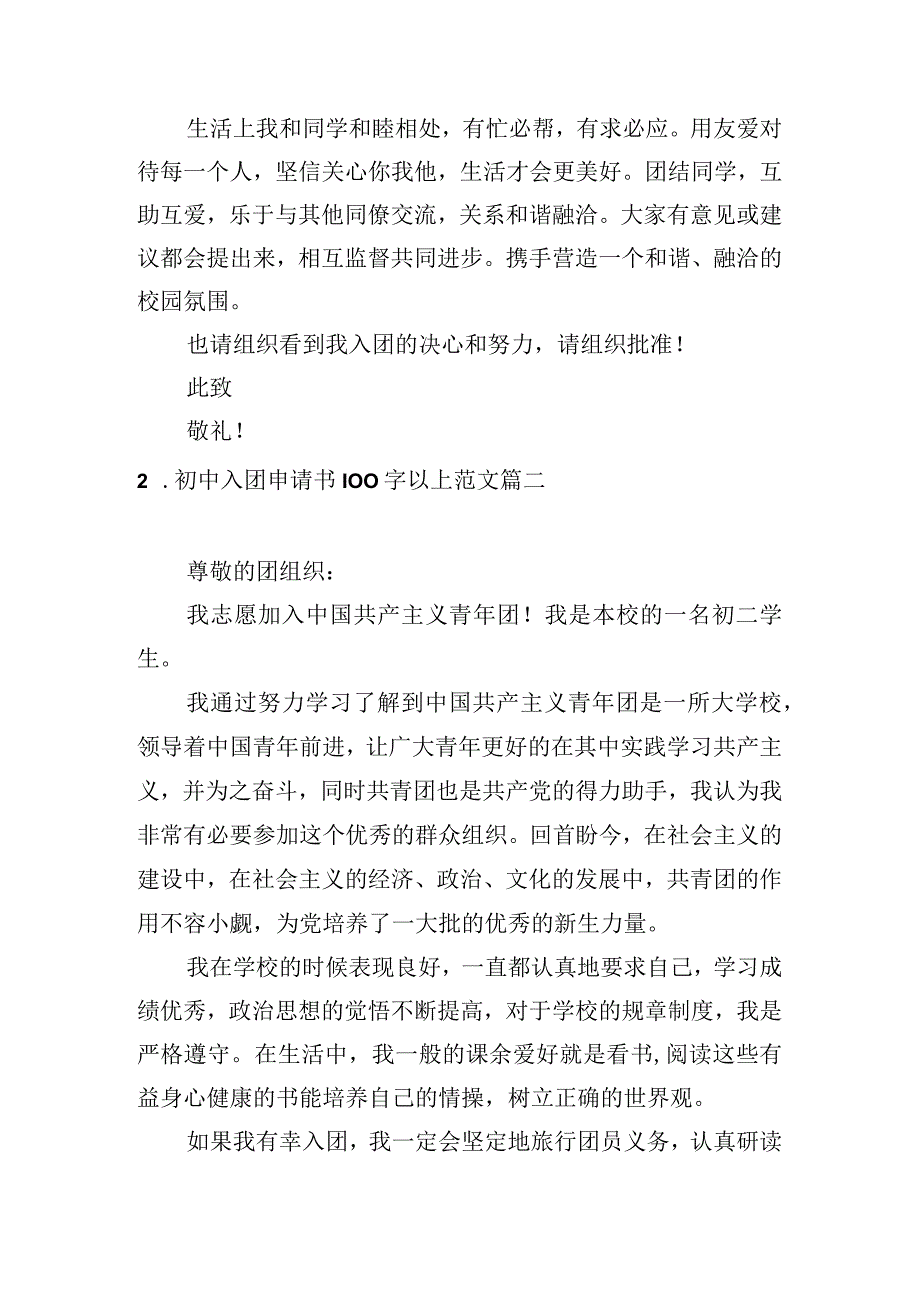 初中入团申请书100字以上范文.docx_第2页