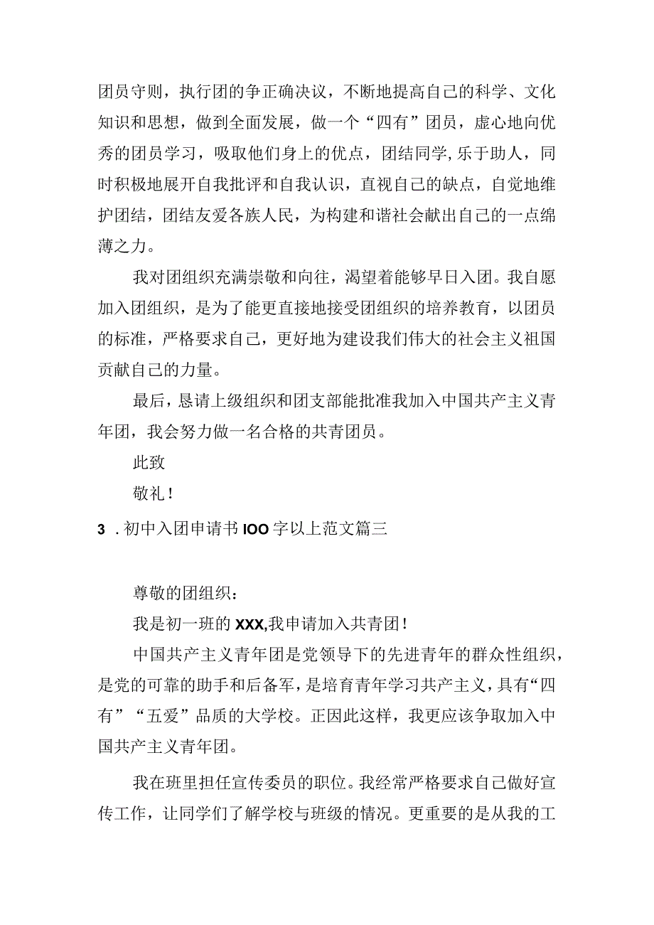 初中入团申请书100字以上范文.docx_第3页