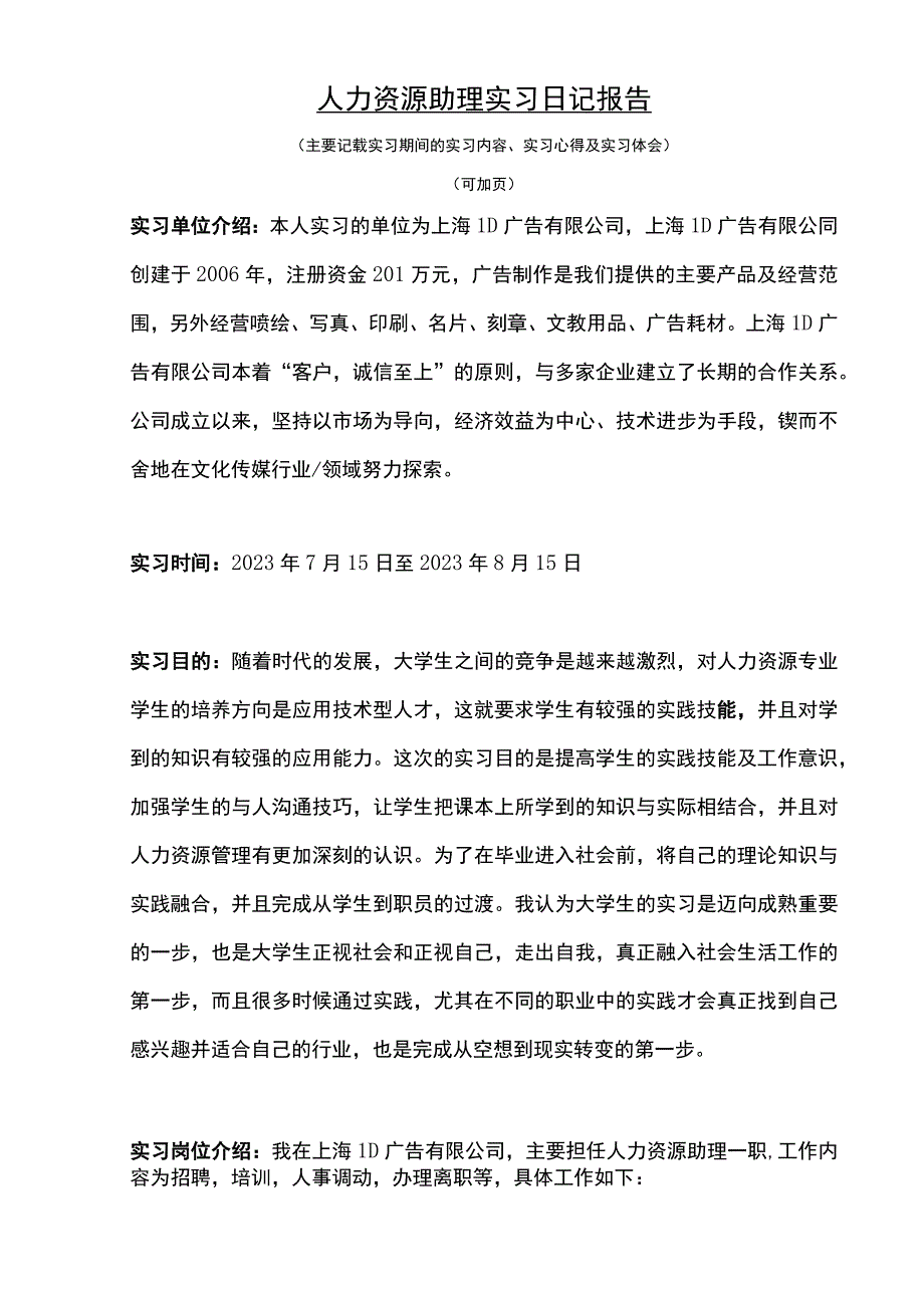 人力资源助理实习报告论文.docx_第1页