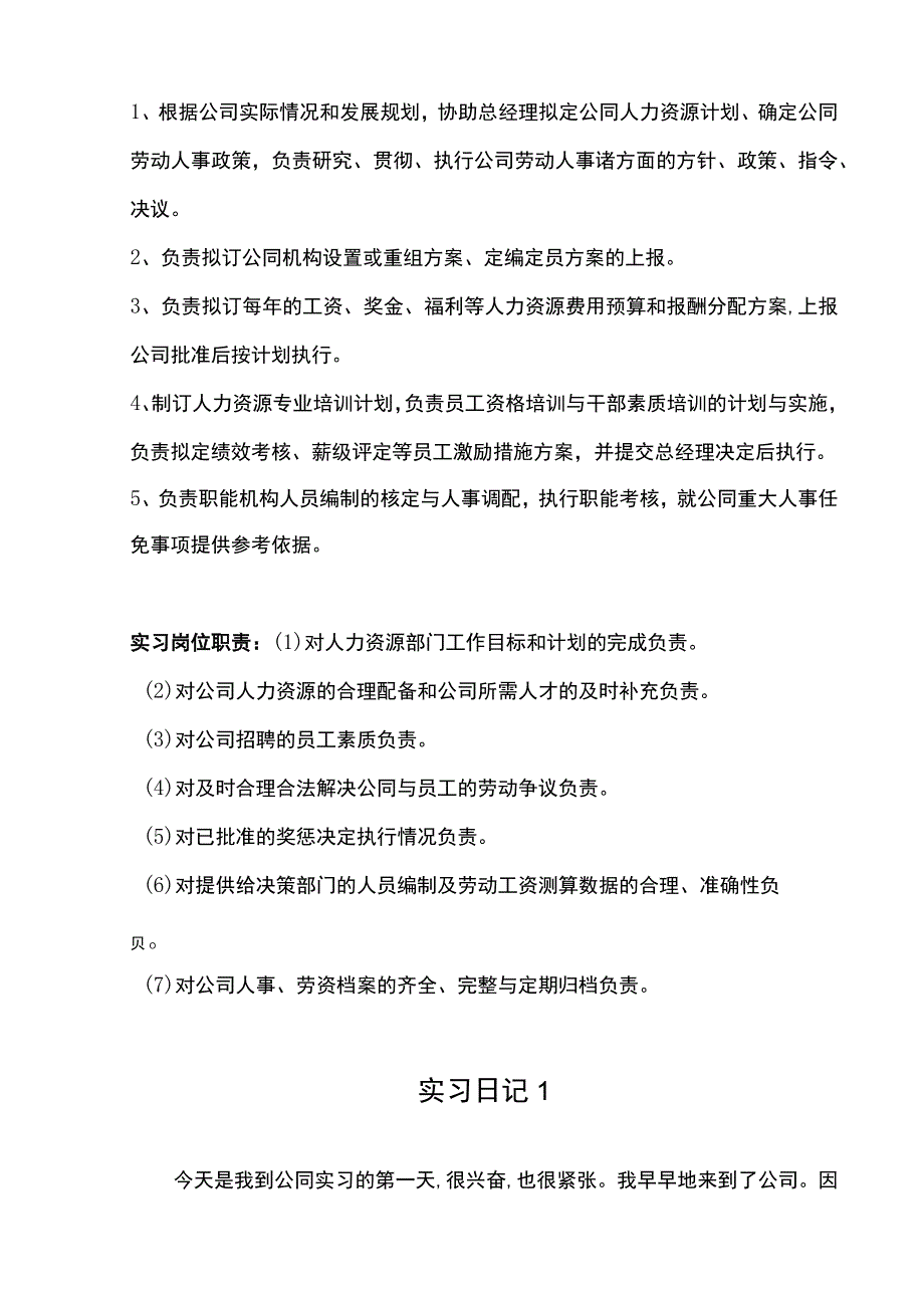 人力资源助理实习报告论文.docx_第2页