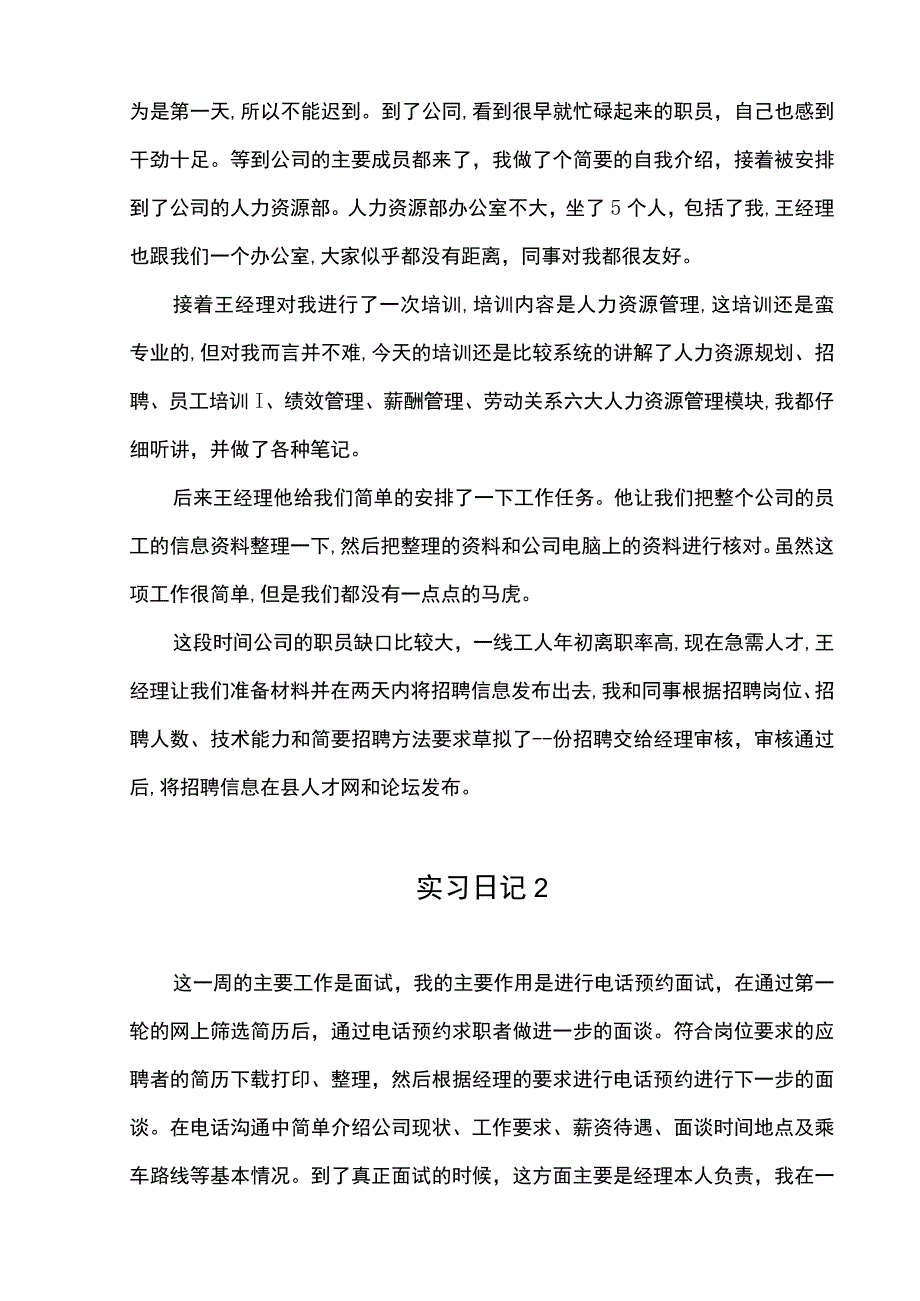 人力资源助理实习报告论文.docx_第3页