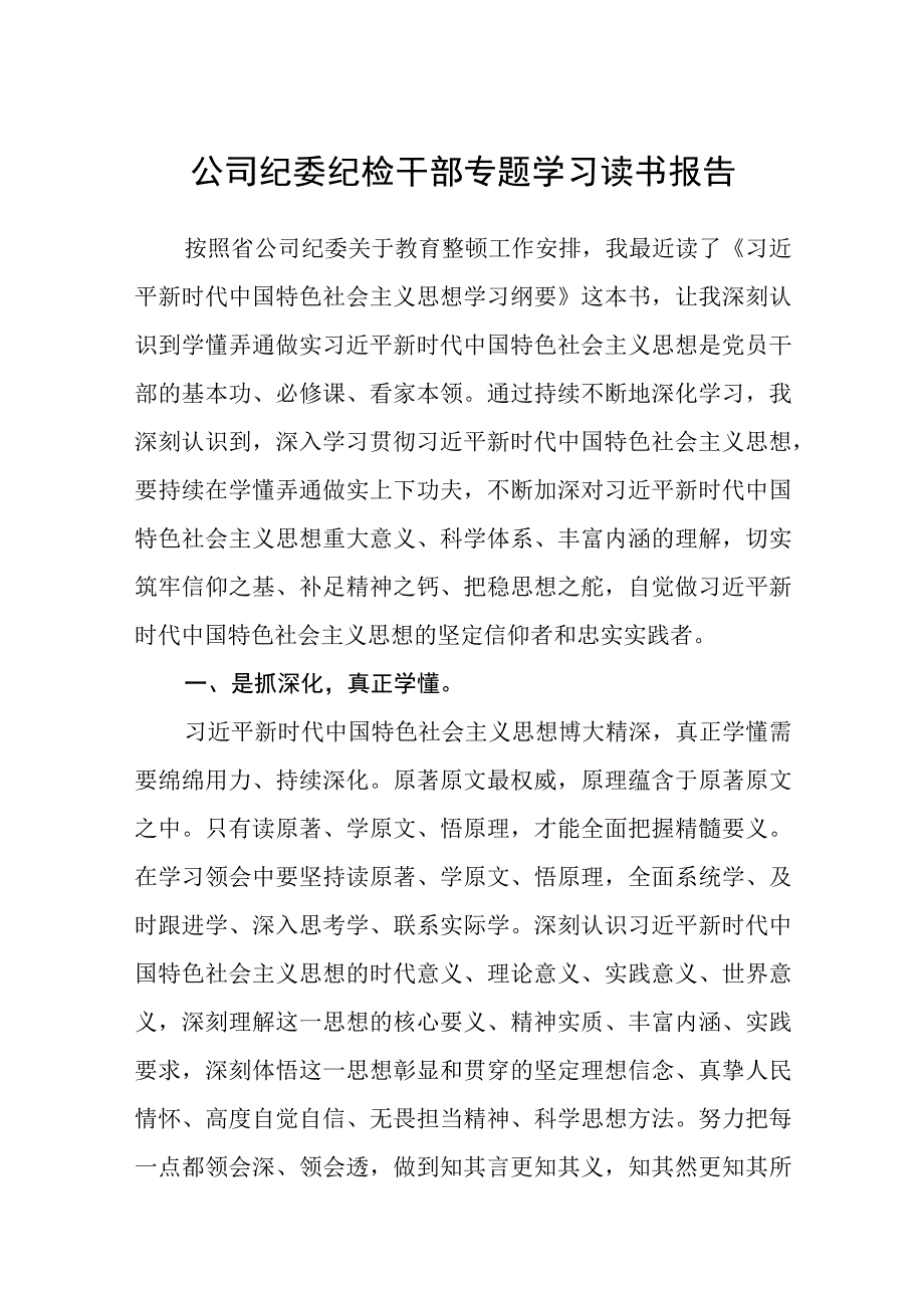 公司纪委纪检干部专题学习读书报告八篇精选供参考.docx_第1页