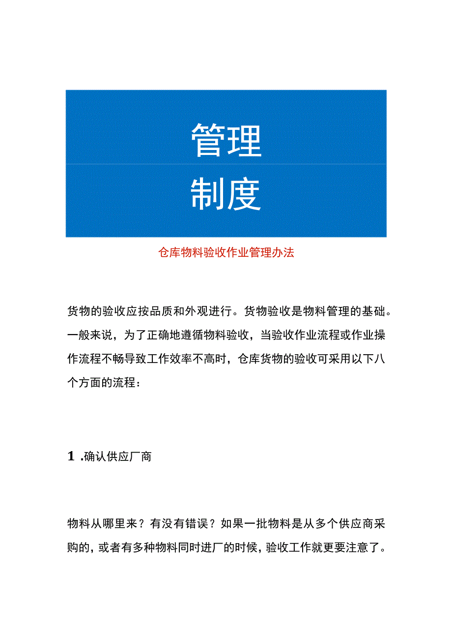 仓库物料验收作业管理办法.docx_第1页