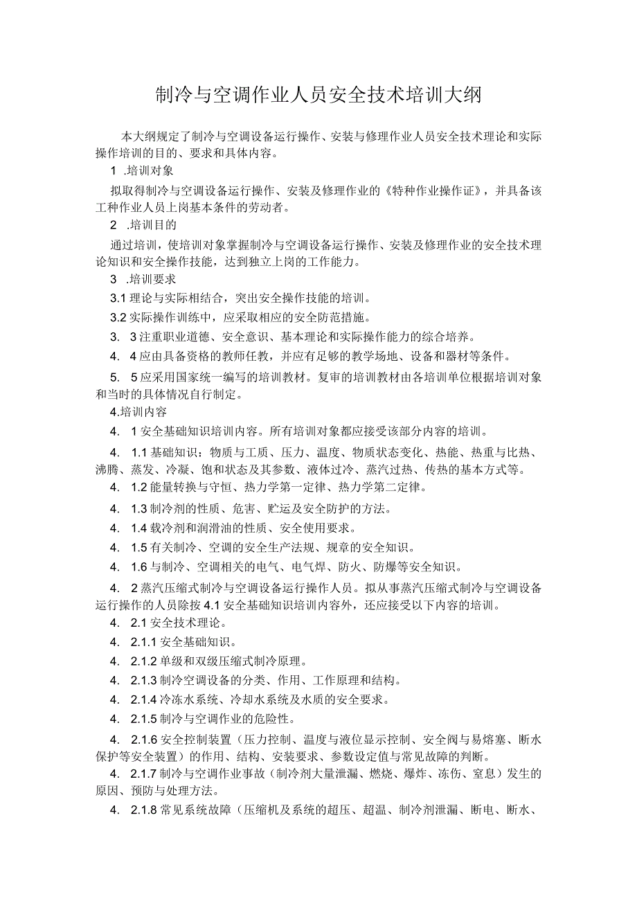 制冷与空调作业人员安全技术培训大纲.docx_第1页
